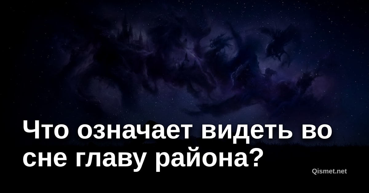 Что означает видеть во сне главу района?