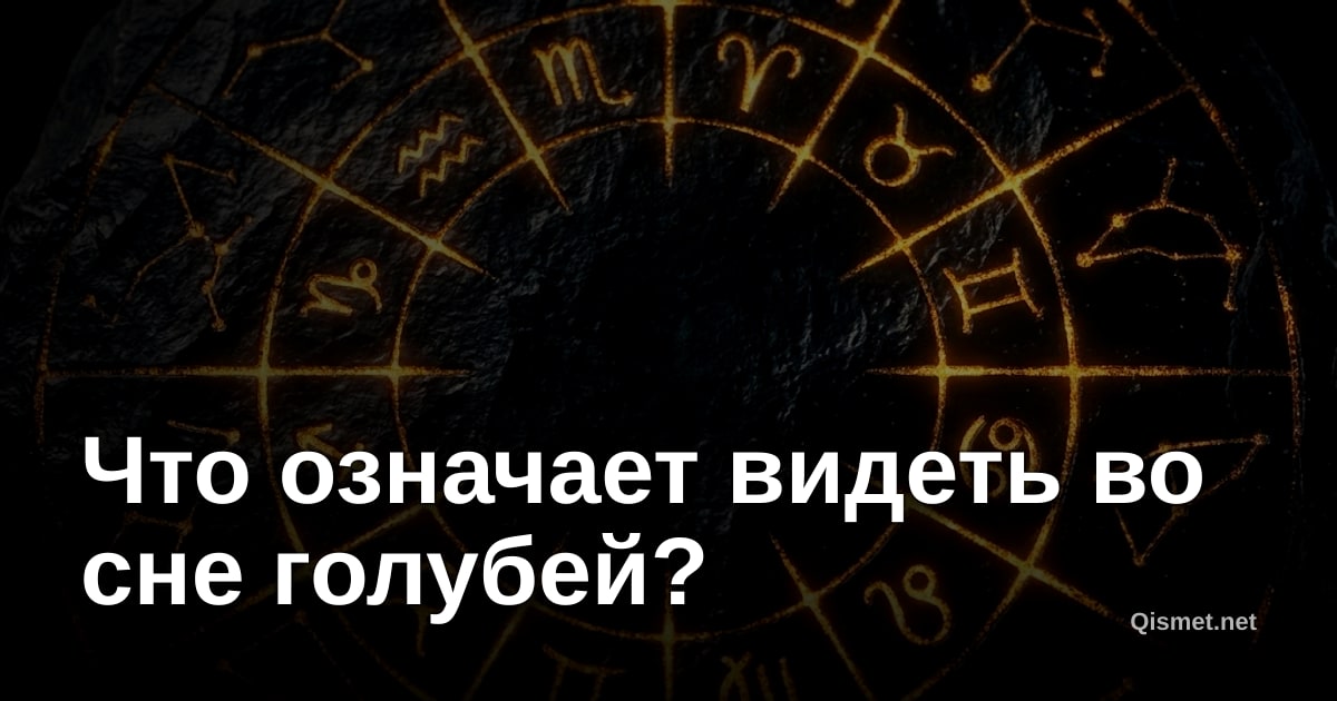 Что означает видеть во сне голубей?