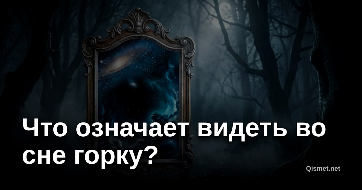 Что означает видеть во сне горку?