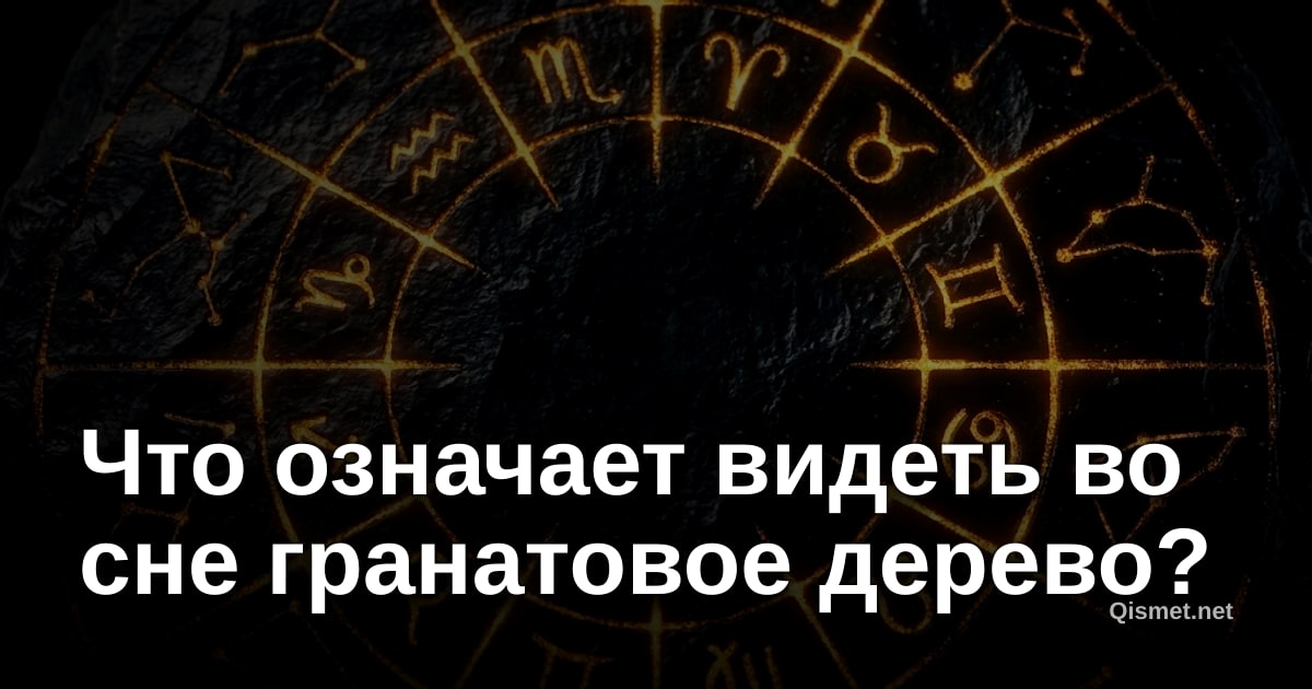 Что означает видеть во сне гранатовое дерево?
