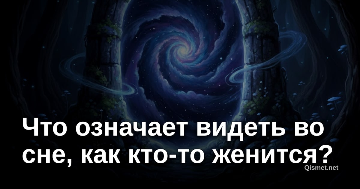 Что означает видеть во сне, как кто-то женится?