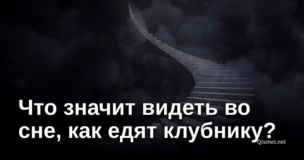 Что значит видеть во сне, как едят клубнику?