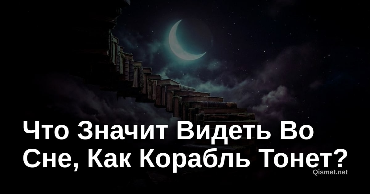 Что Значит Видеть Во Сне, Как Корабль Тонет?