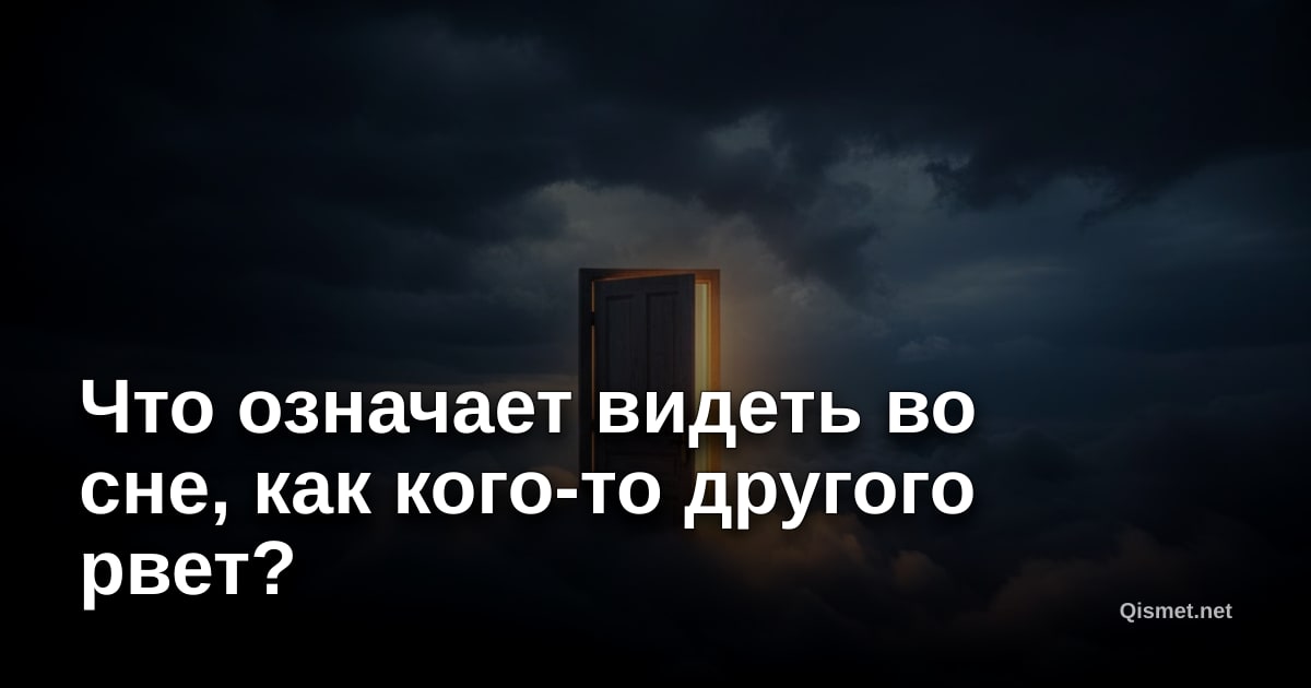 Что означает видеть во сне, как кого-то другого рвет?