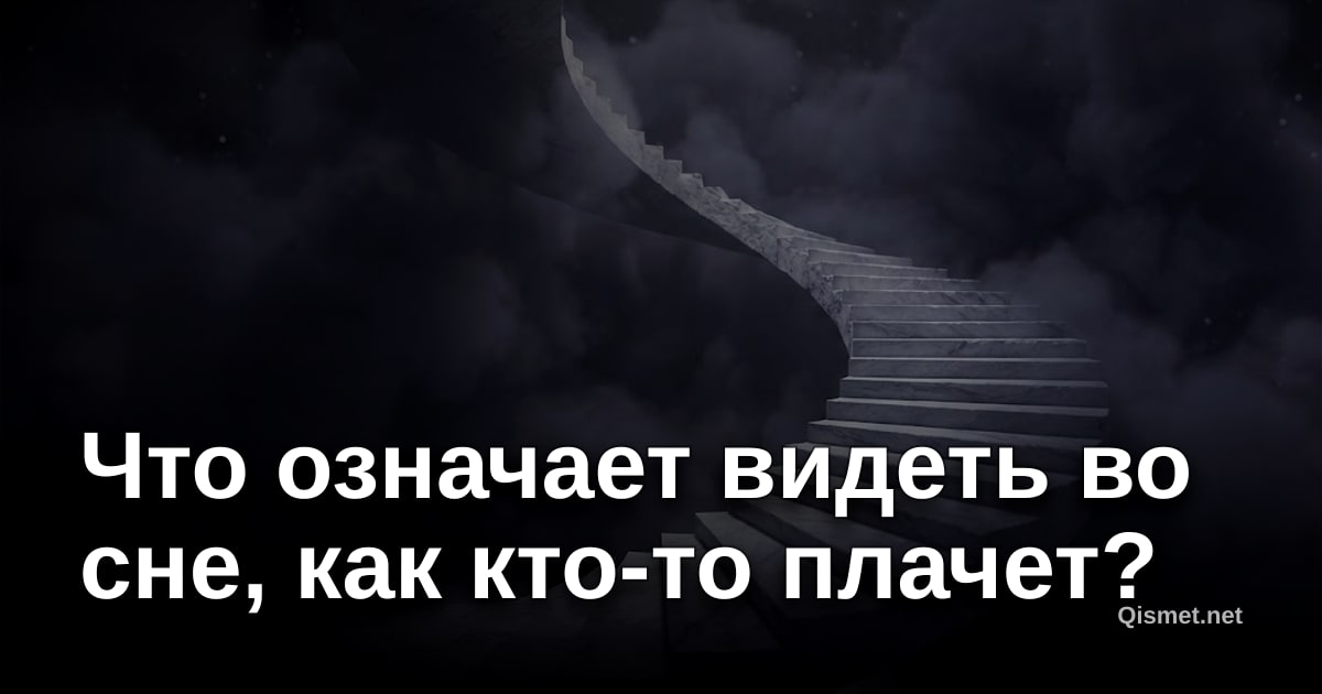 Что означает видеть во сне, как кто-то плачет?