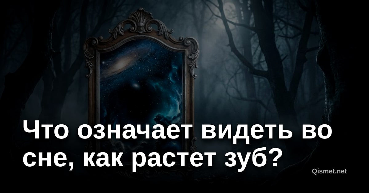 Что означает видеть во сне, как растет зуб?