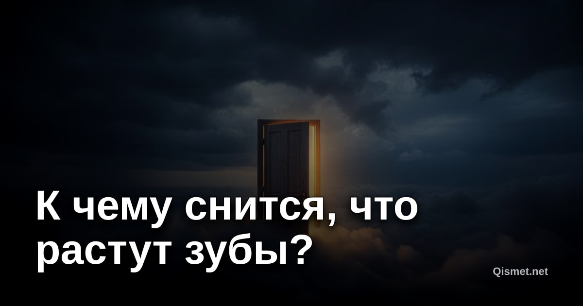 К чему снится, что растут зубы?