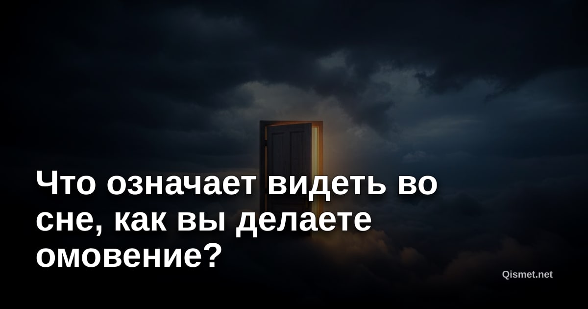 Что означает видеть во сне, как вы делаете омовение?