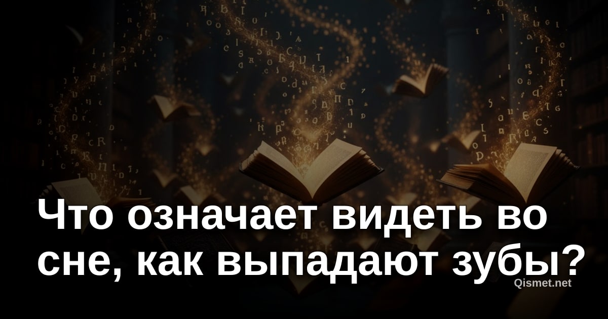 Что означает видеть во сне, как выпадают зубы?