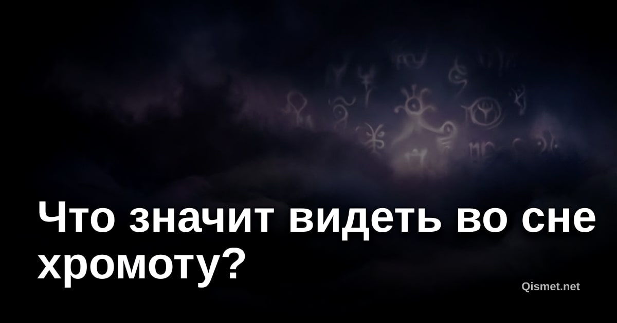 Что значит видеть во сне хромоту?