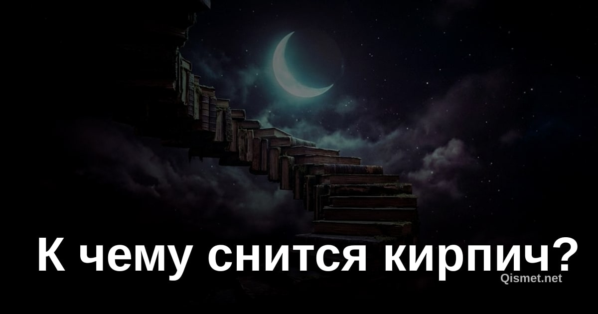 К чему снится кирпич?
