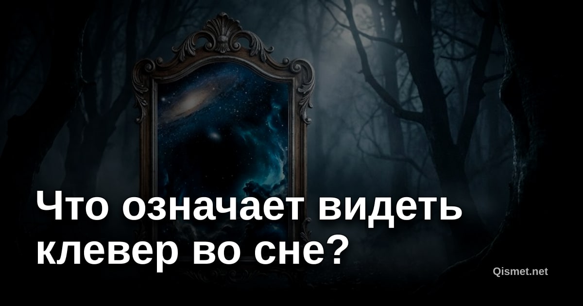 Что означает видеть клевер во сне?