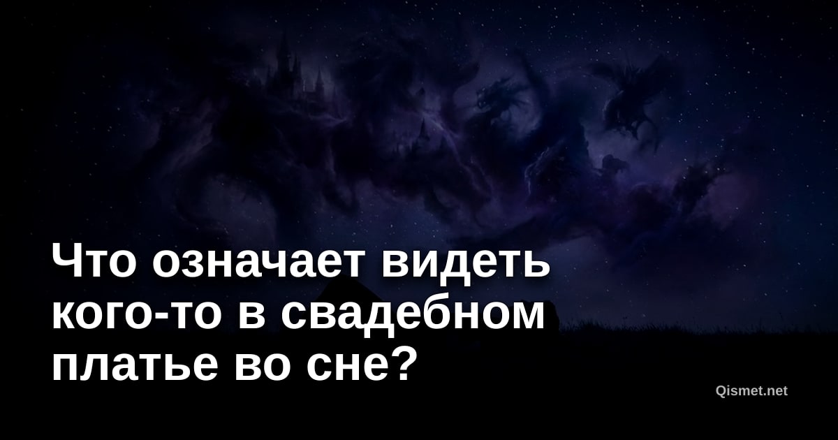 Что означает видеть кого-то в свадебном платье во сне?