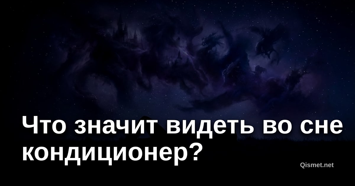 Что значит видеть во сне кондиционер?