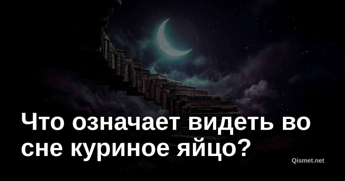 Что означает видеть во сне куриное яйцо?