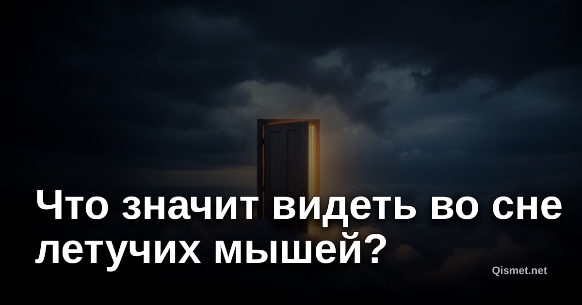 Что значит видеть во сне летучих мышей?