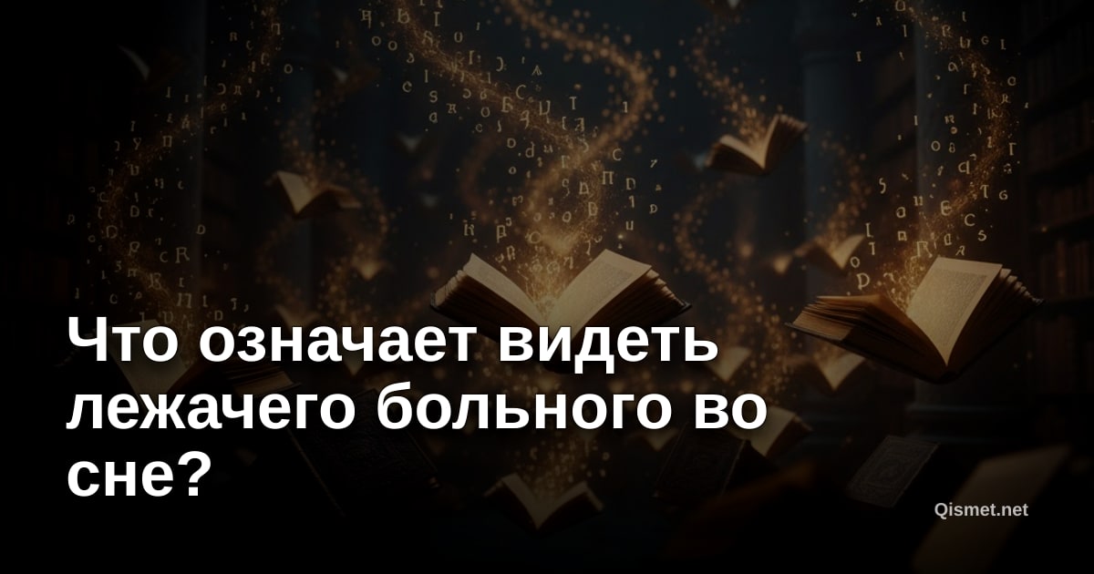 Что означает видеть лежачего больного во сне?
