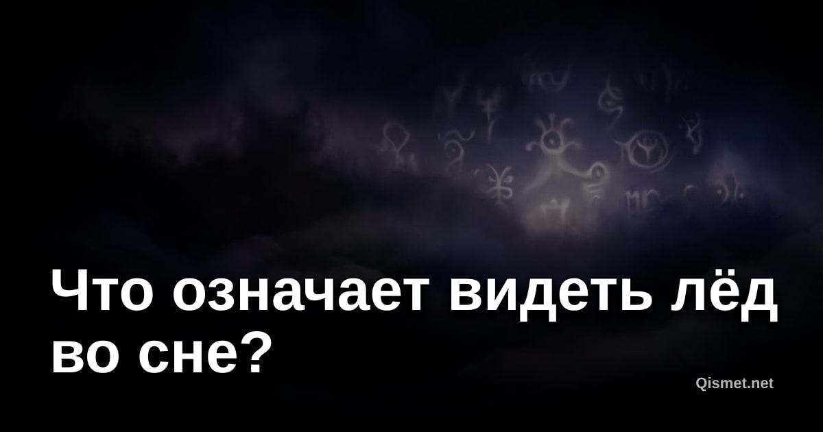 Что означает видеть лёд во сне?
