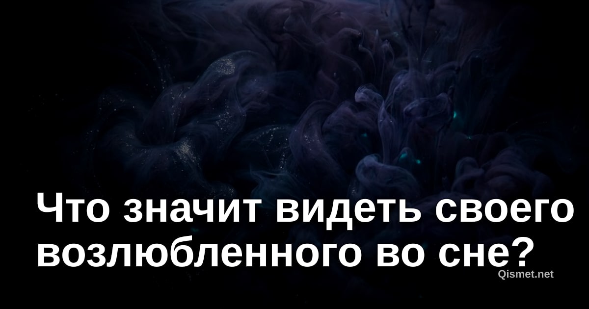 Что значит видеть своего возлюбленного во сне?