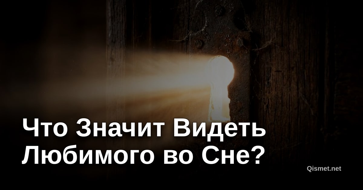 Что Значит Видеть Любимого во Сне?