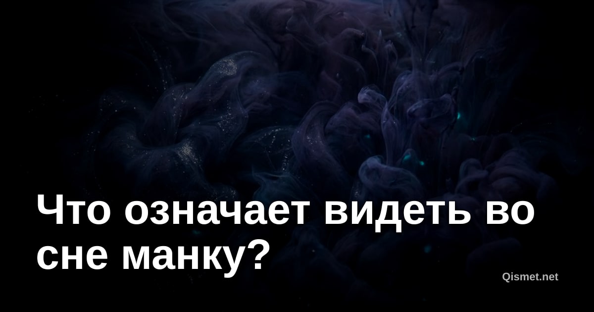 Что означает видеть во сне манку?