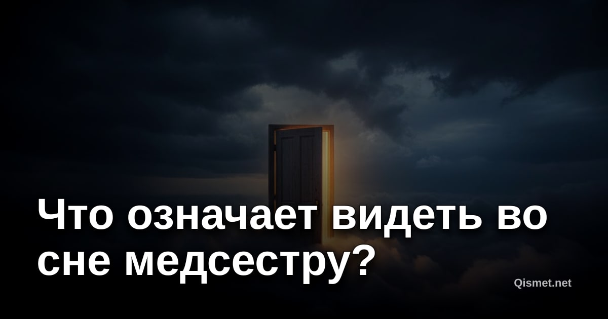 Что означает видеть во сне медсестру?