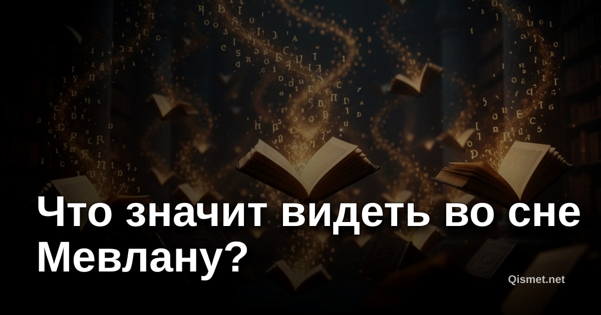 Что значит видеть во сне Мевлану?