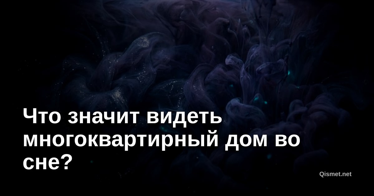 Что значит видеть многоквартирный дом во сне?
