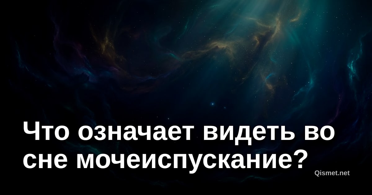 Что означает видеть во сне мочеиспускание?