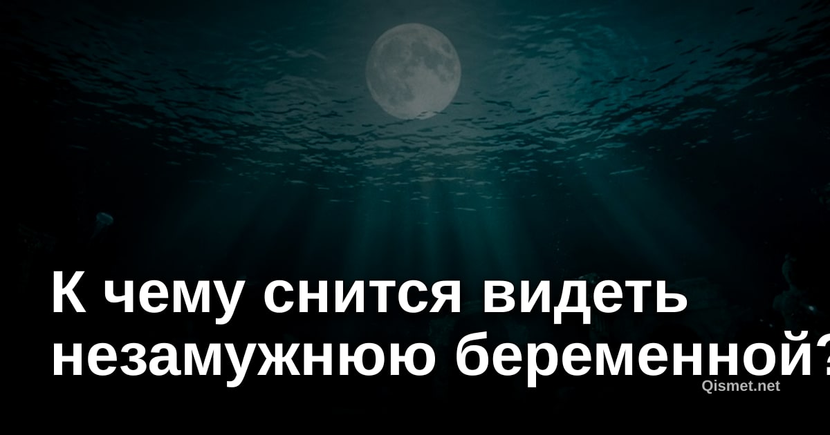 К чему снится видеть незамужнюю беременной?