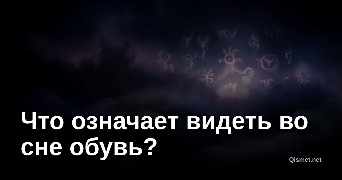 Что означает видеть во сне обувь?