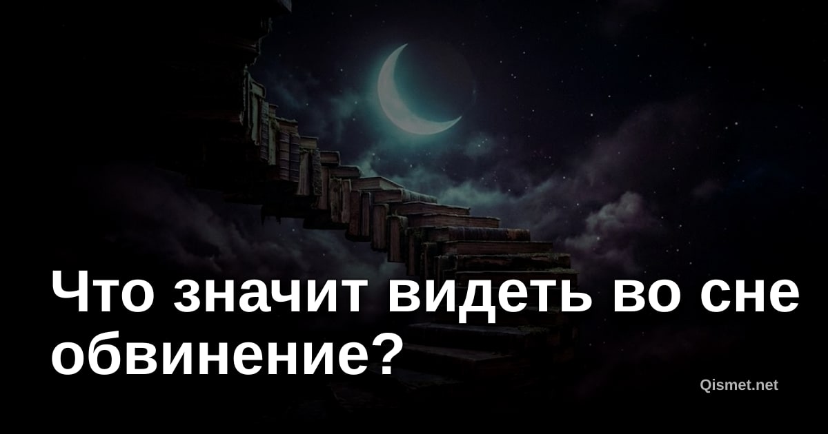 Что значит видеть во сне обвинение?
