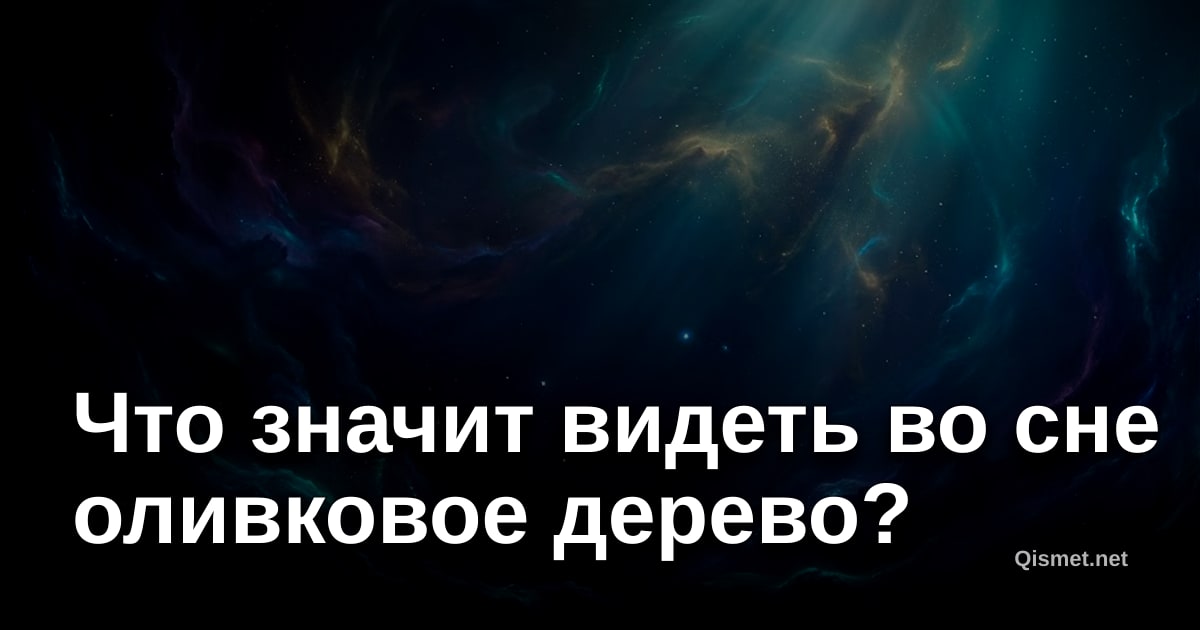 Что значит видеть во сне оливковое дерево?