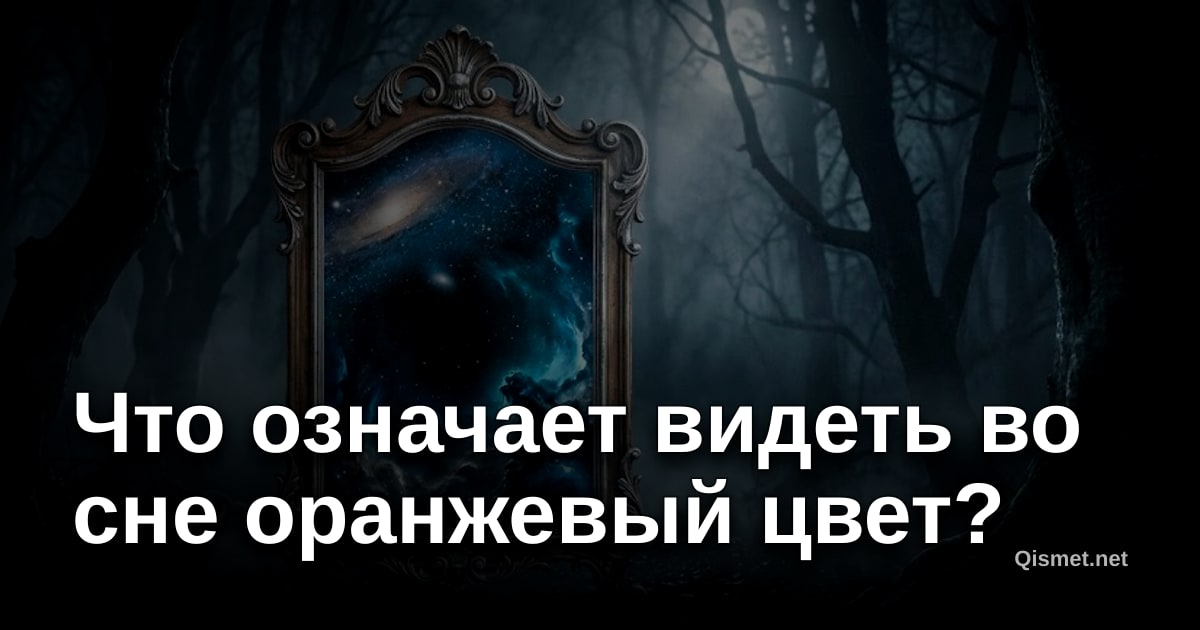 Что означает видеть во сне оранжевый цвет?