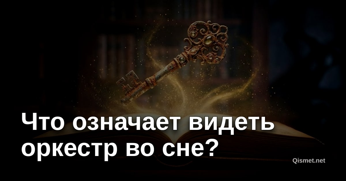 Что означает видеть оркестр во сне?