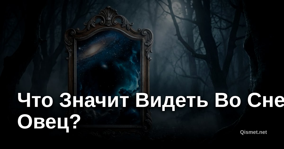 Что Значит Видеть Во Сне Овец?