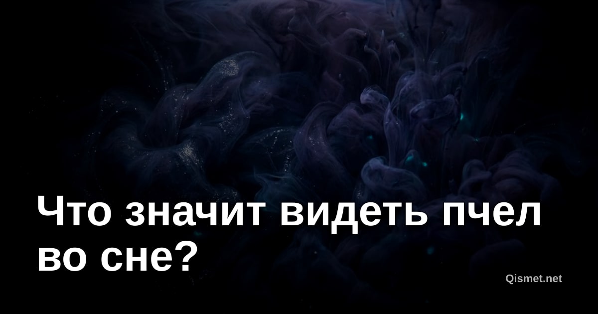 Что значит видеть пчел во сне?