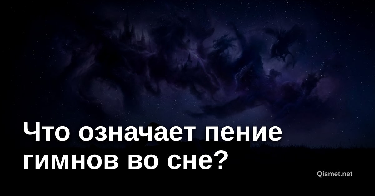 Что означает пение гимнов во сне?