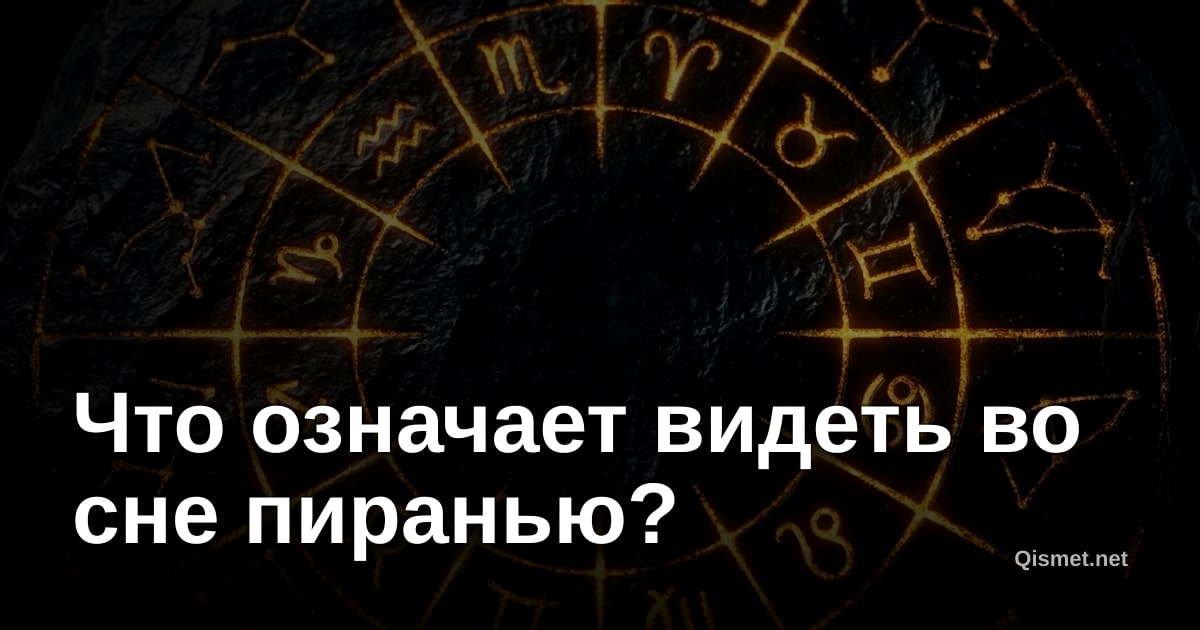 Что означает видеть во сне пиранью?