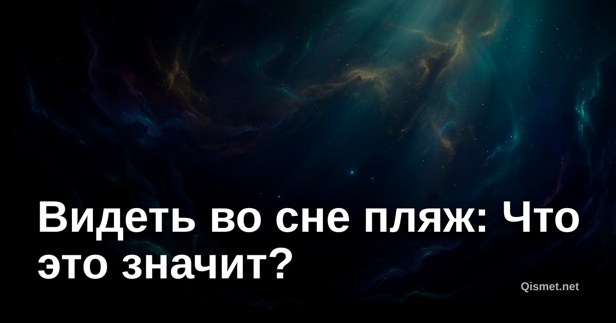 Видеть во сне пляж: Что это значит?
