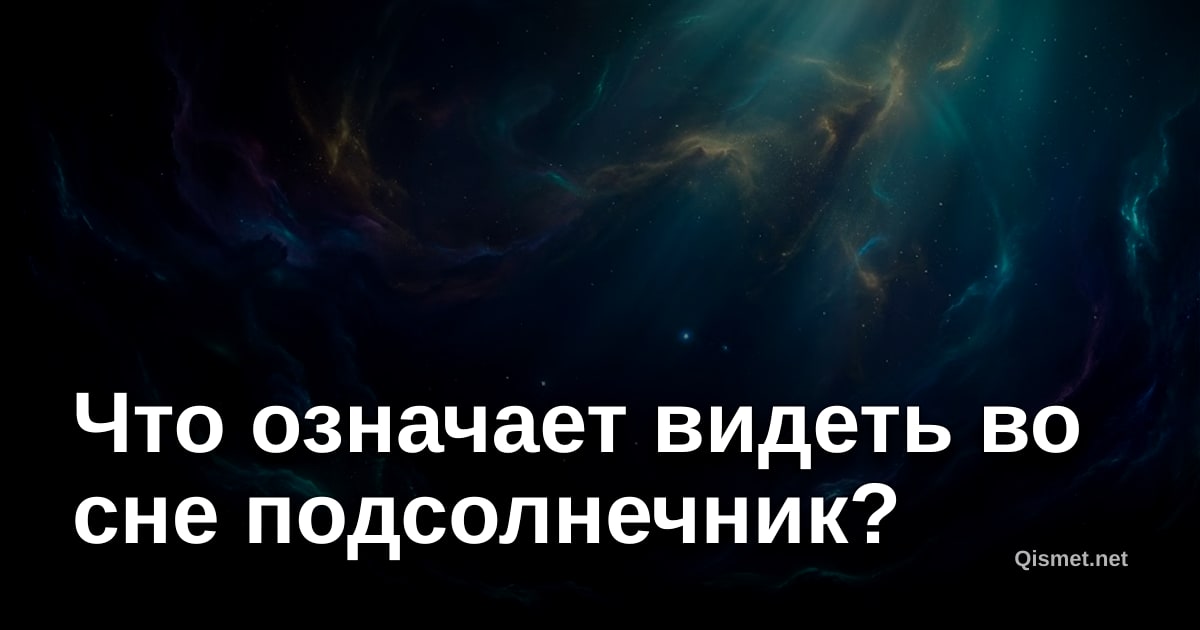 Что означает видеть во сне подсолнечник?