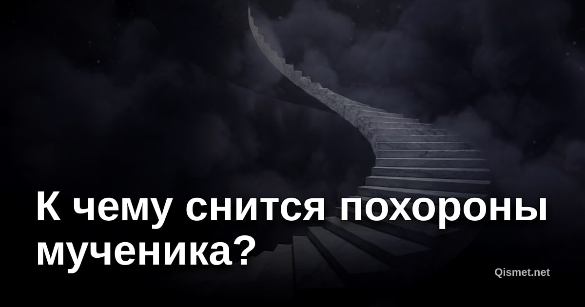 К чему снится похороны мученика?