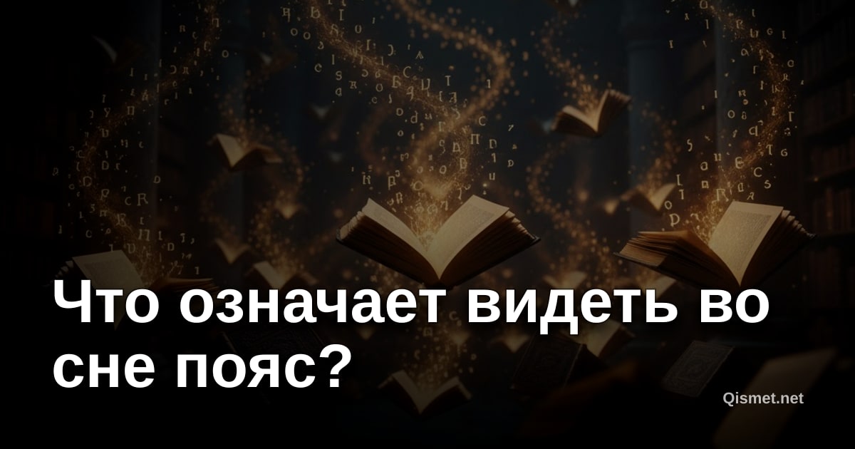 Что означает видеть во сне пояс?