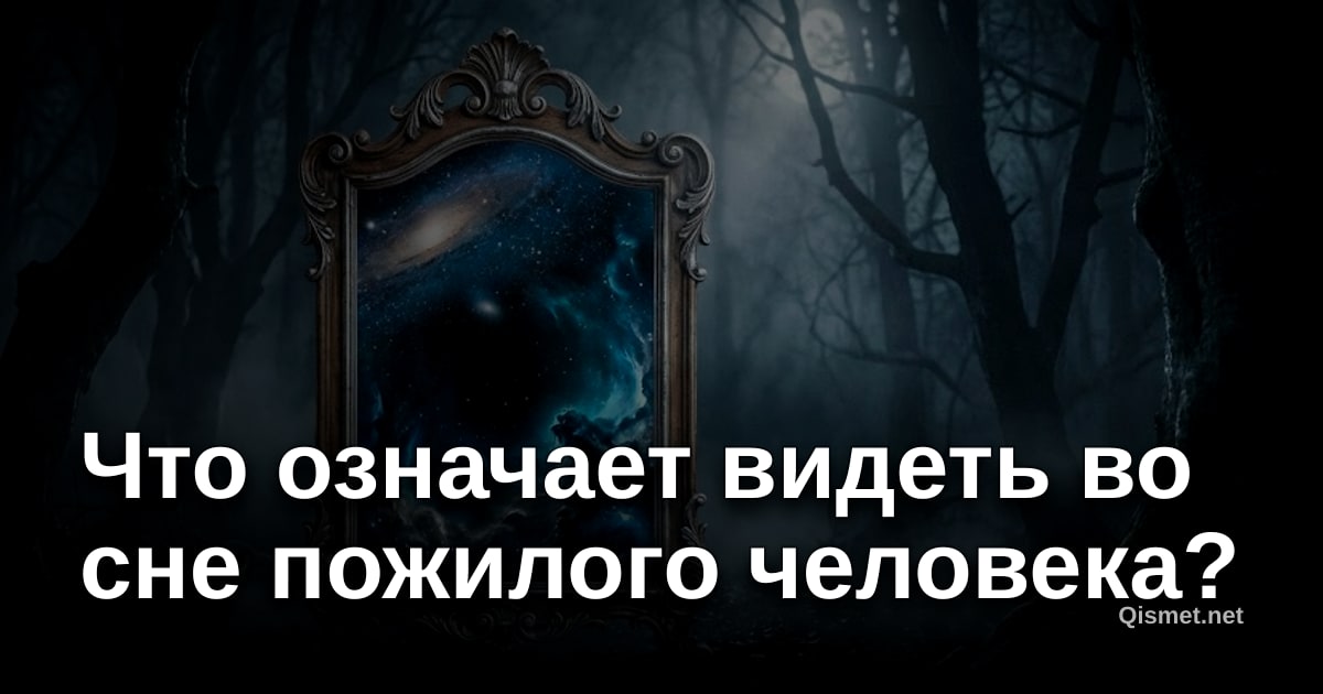 Что означает видеть во сне пожилого человека?