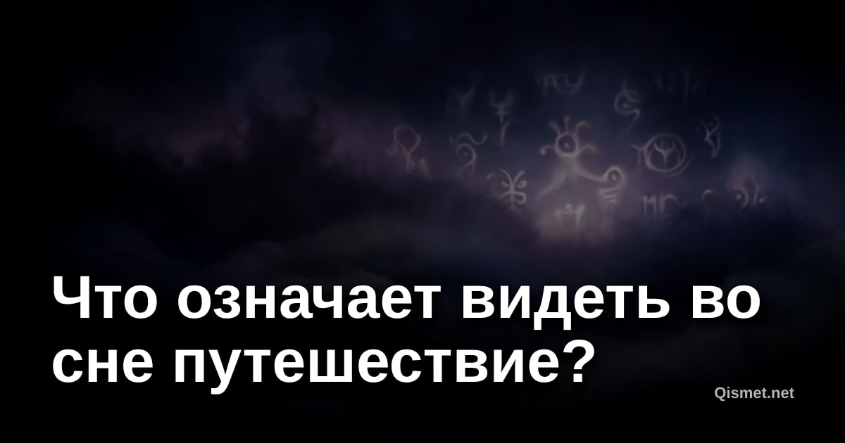 Что означает видеть во сне путешествие?