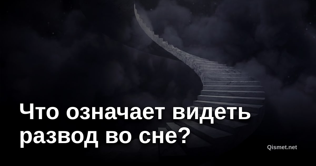 Что означает видеть развод во сне?
