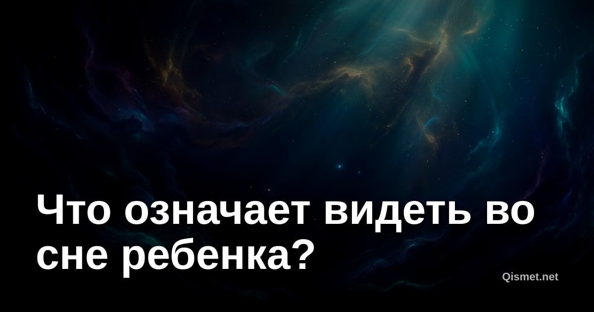 Что означает видеть во сне ребенка?