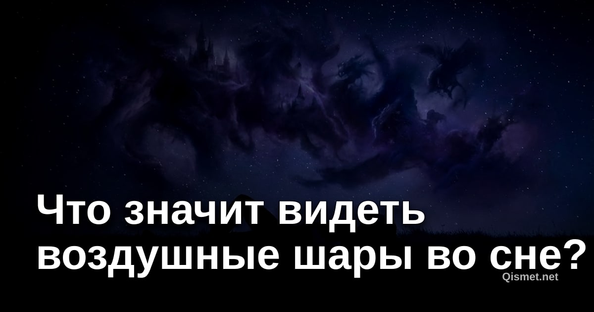 Что значит видеть воздушные шары во сне?