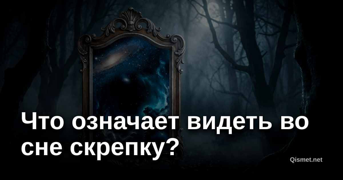 Что означает видеть во сне скрепку?