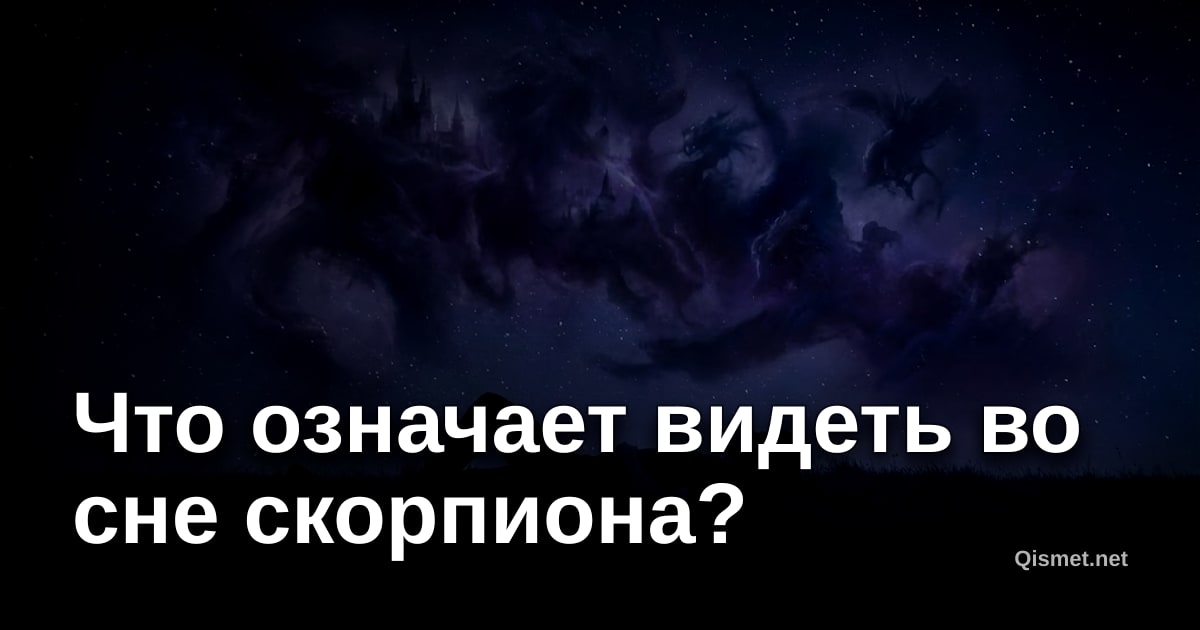 Что означает видеть во сне скорпиона?